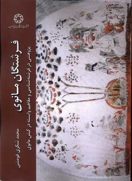 جلد کتاب فرشتگان مانوی (ادیان‌مذاهب)