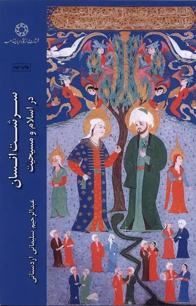 جلد کتاب سرشت انسان در اسلام و مسیحیت (ادیان و مذاهب)