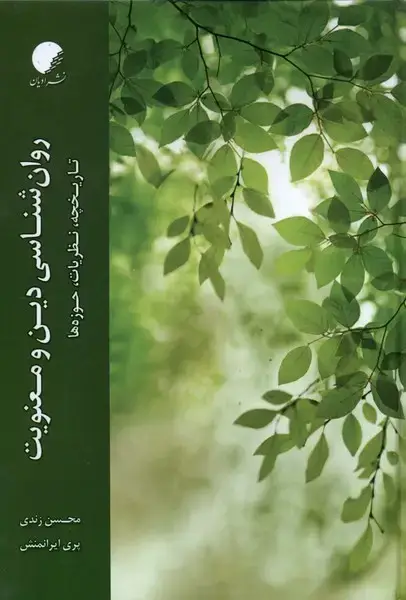 جلد کتاب روان‌شناسی دین و معنویت (ادیان‌و‌مذاهب)