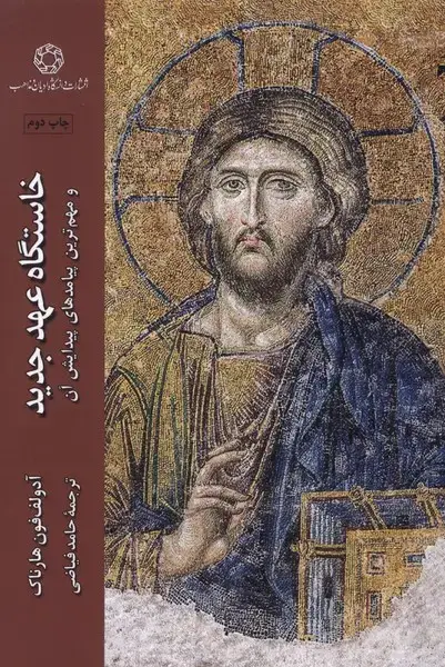 جلد کتاب خاستگاه عهد جدید (ادیان)