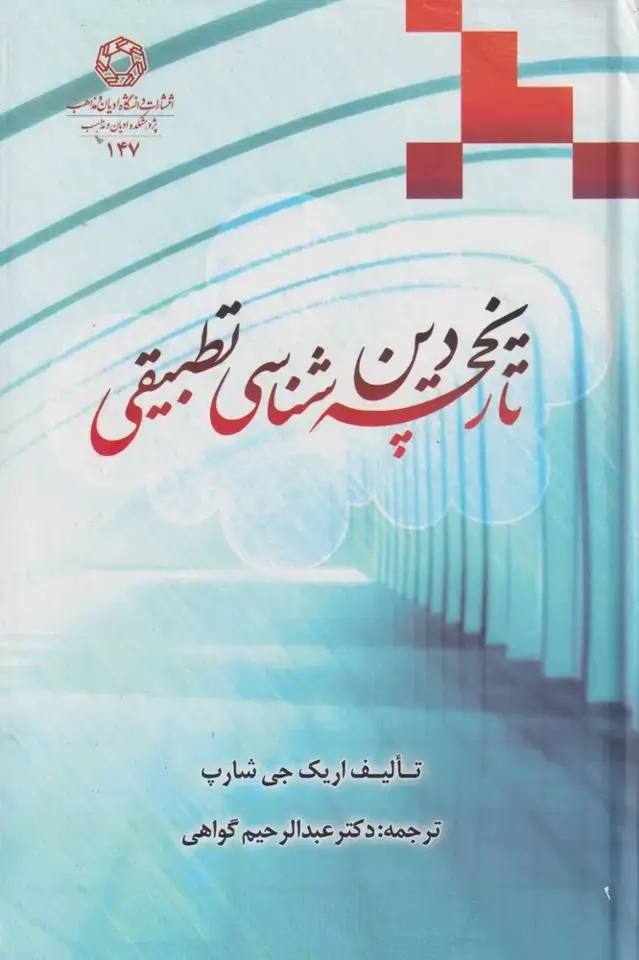 جلد کتاب تاریخچه دین شناسی تطبیقی (ادیان‌مذاهب)