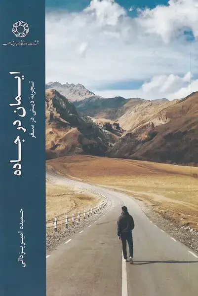 جلد کتاب ایمان در جاده (تجربه‌ی‌دینی‌در‌سفر) ادیان و مذاهب