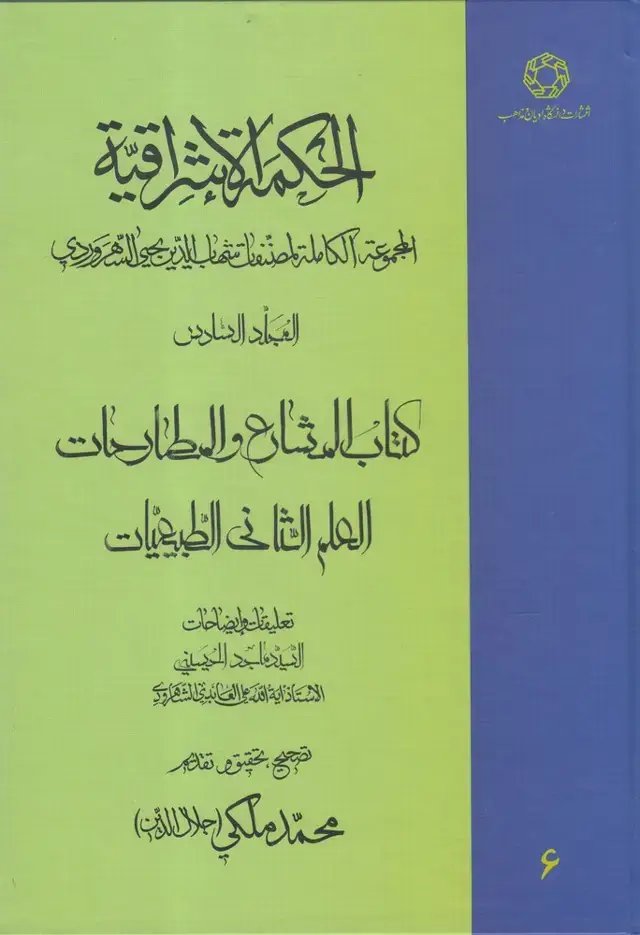 جلد کتاب الحکمة الاشراقیه (6) ادیان و مذاهب
