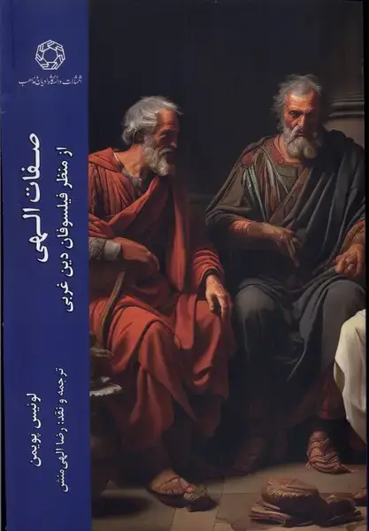 جلد کتاب صفات الهی (ادیان مذاهب)