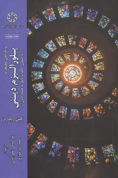 جلد کتاب پلورالیزم دینی
