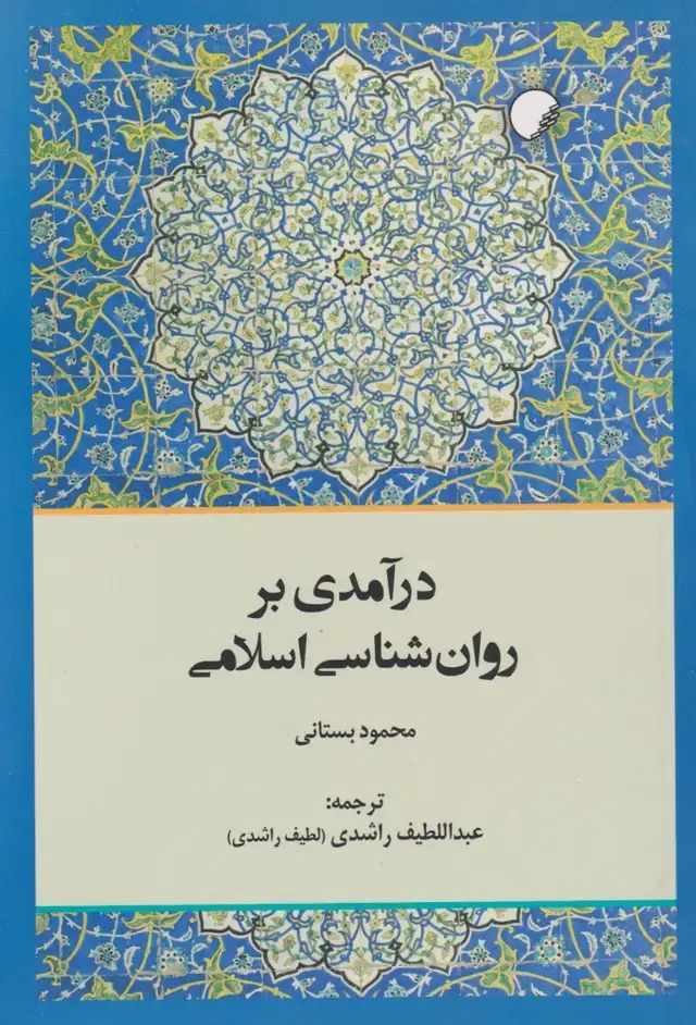 جلد کتاب درآمدی بر روان شناسی اسلامی (ادیان‌مذاهب)