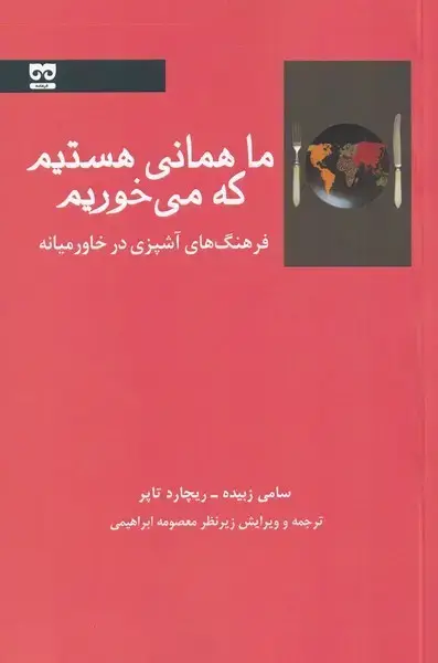 جلد کتاب ما همانی هستیم که می خوریم