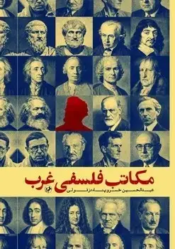 جلد کتاب مکاتب فلسفی غرب