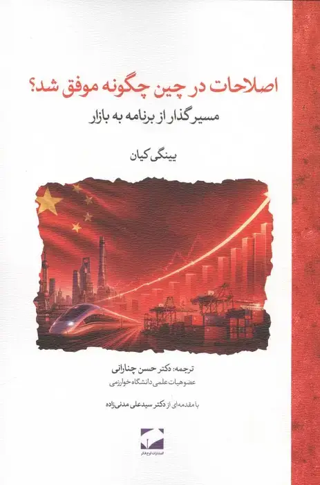 جلد کتاب اصلاحات در چین چگونه موفق شد؟ (مسیر گذار از برنامه به بازار)