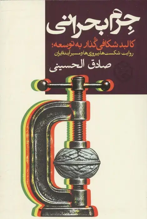 جلد کتاب جرم بحرانی (کالبدشکافی گذار به توسعه؛روایت شکست ها،پیروزی ها و مسیر آینده ایران)