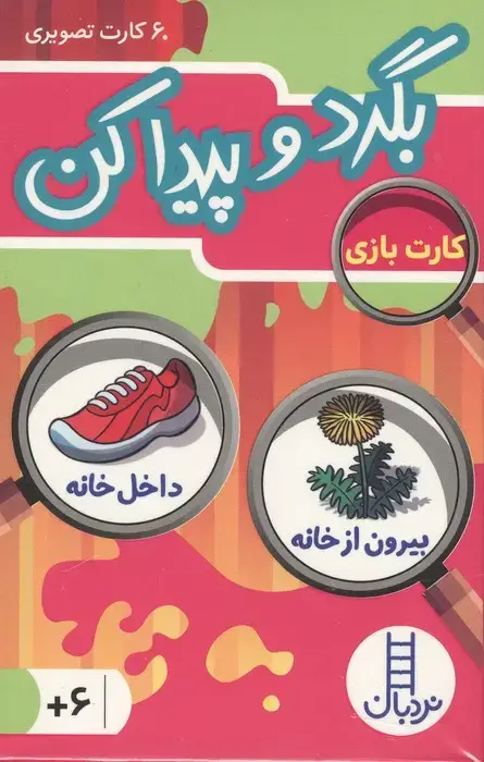 جلد کتاب بسته کارت بازی بگرد و پیدا کن:بیرون از خانه،داخل خانه (60 کارت تصویری)،(گلاسه،باجعبه)