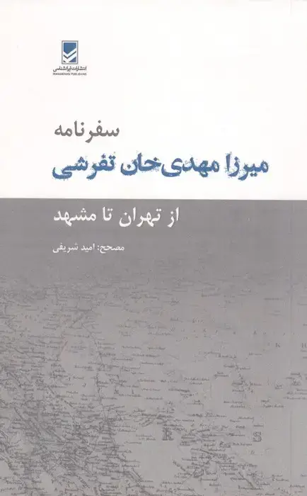 جلد کتاب سفرنامه میرزا مهدی خان تفرشی (از تهران تا مشهد)