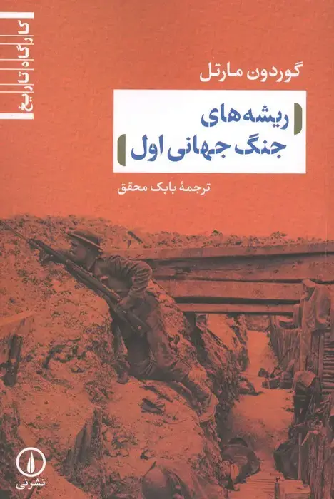 جلد کتاب ریشه های جنگ جهانی اول