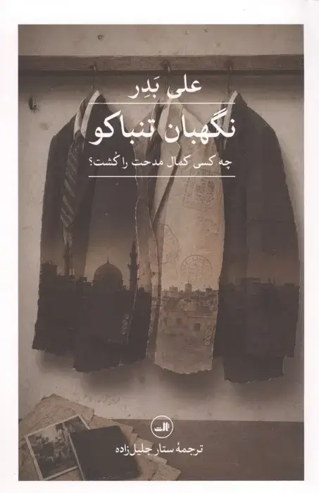 جلد کتاب نگهبان تنباکو (چه کسی کمال مدحت را کشت؟)