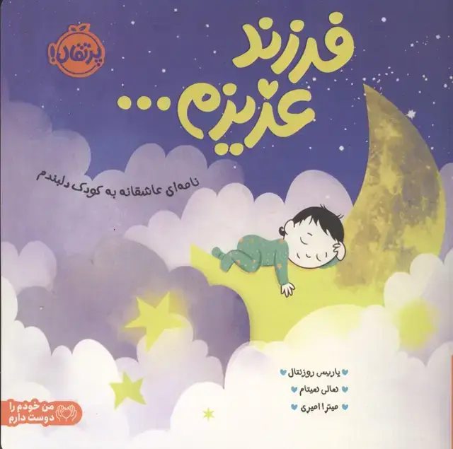 جلد کتاب فرزند عزیزم... (نامه ای عاشقانه به کودک دلبندم)،(من خودم را دوست دارم)،(گلاسه)