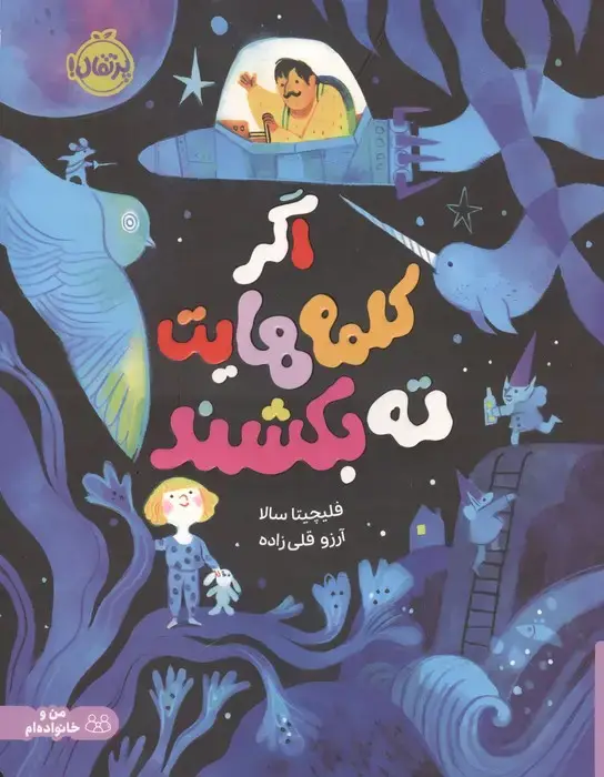 جلد کتاب اگر کلمه هایت ته بکشند (من و خانواده ام)،(گلاسه)