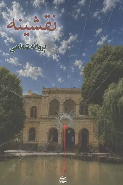 جلد کتاب نقشینه