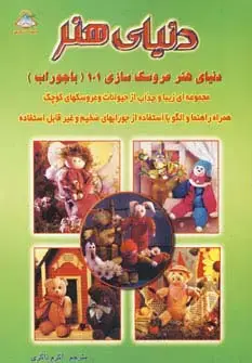 جلد کتاب دنیای هنر عروسک سازی101 (با جوراب)