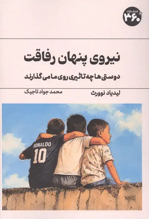 جلد کتاب نیروی پنهان رفاقت (دوستی ها چه تاثیری روی ما می گذارند)