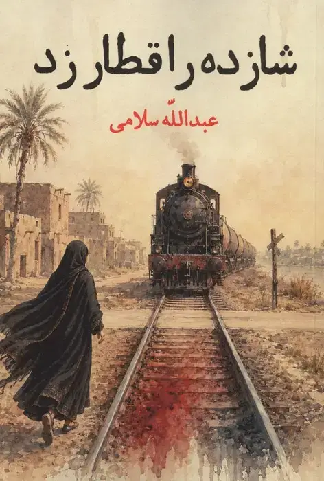 جلد کتاب شازده را قطار زد