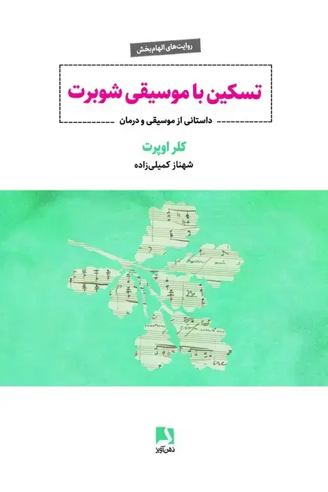 جلد کتاب تسکین با موسیقی شوبرت (داستانی از موسیقی و درمان)