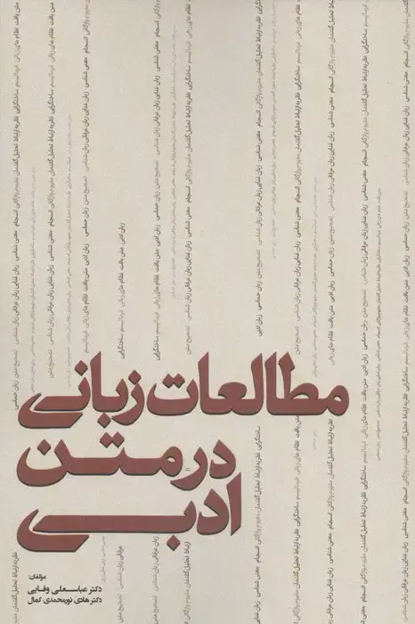جلد کتاب مطالعات زبانی در متن ادبی
