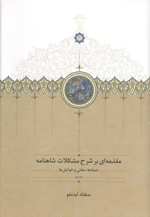 جلد کتاب مقدمه ای بر شرح مشکلات شاهنامه 1 (ضبط ها،معانی و خوانش ها)