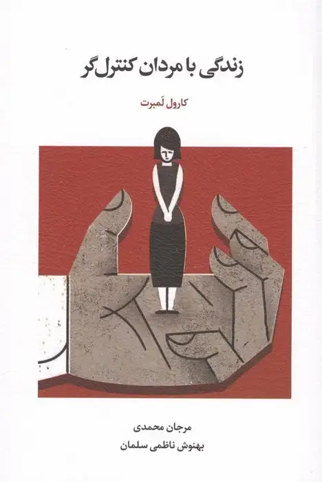 جلد کتاب زندگی با مردان کنترل گر