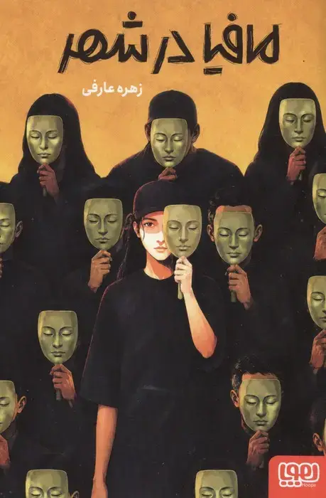 جلد کتاب مافیا در شهر