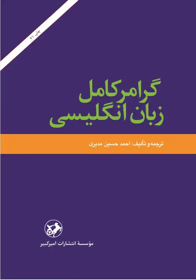 جلد کتاب گرامر کامل زبان انگلیسی