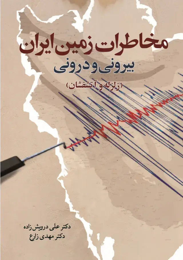 جلد کتاب مخاطرات زمین ایران: بیرونی و درونی (زلزله و آتشفشان)