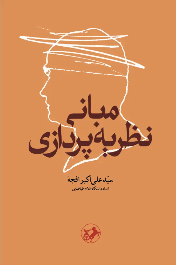 جلد کتاب مبانی نظریه پردازی