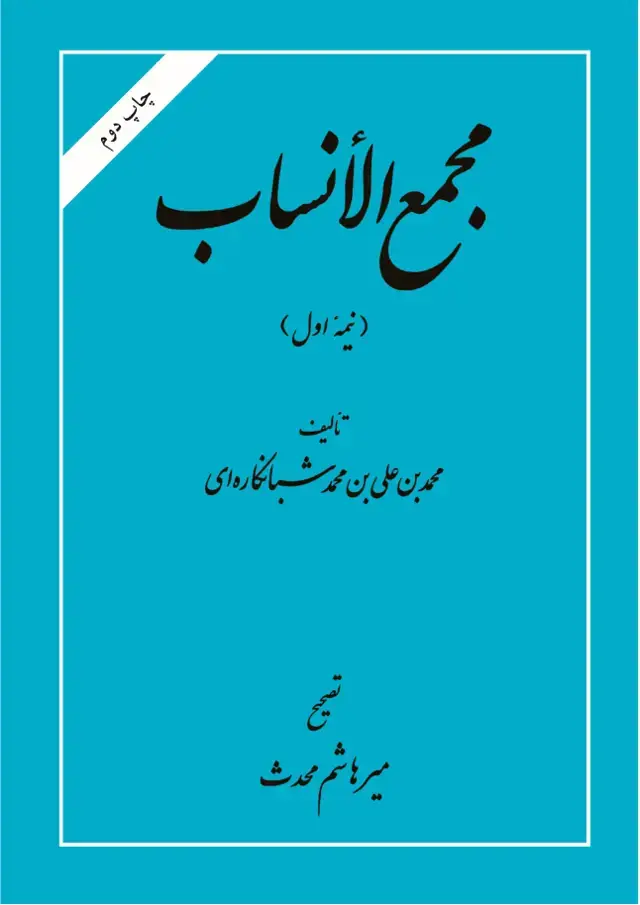 جلد کتاب مجمع الانساب (نیمه اول)
