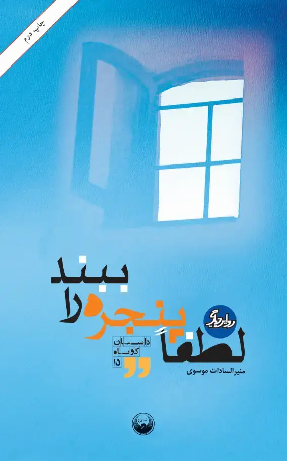 جلد کتاب داستان کوتاه 15: لطفا پنجره را ببند