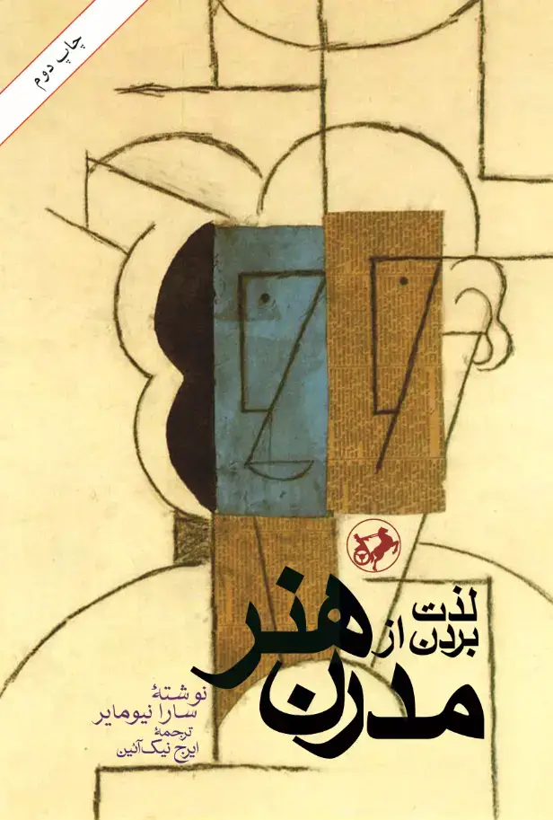 جلد کتاب لذت بردن از هنر مدرن