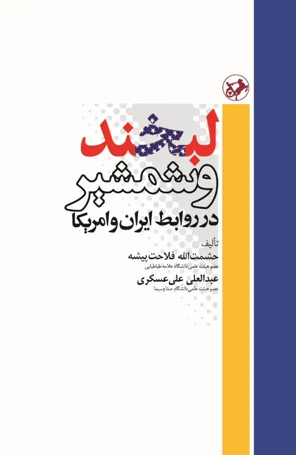 جلد کتاب لبخند و شمشیر در روابط ایران و امریکا