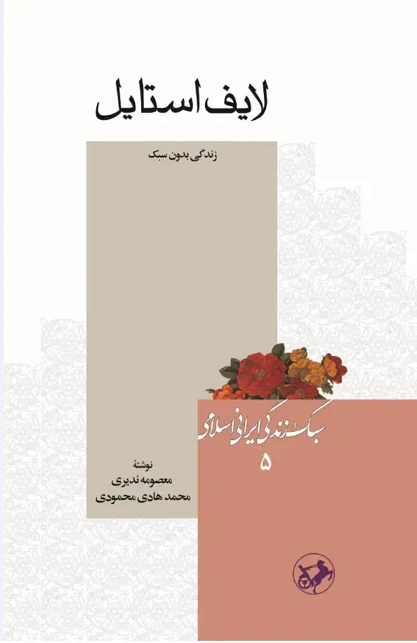 جلد کتاب لایف استایل - سبک زندگی ایرانی اسلامی