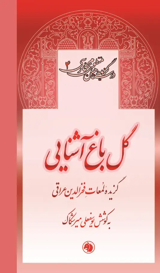 جلد کتاب گل باغ آشنایی - گزیده لمعات فخرالدین عراقی