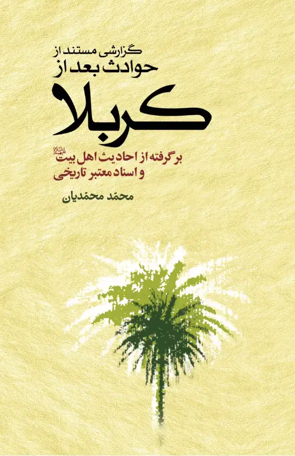 جلد کتاب گزارشی مستند از حوادث بعد از کربلا