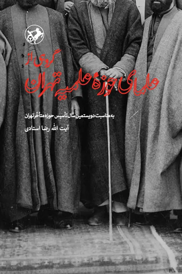 جلد کتاب گروهی از علمای حوزه علمیه تهران