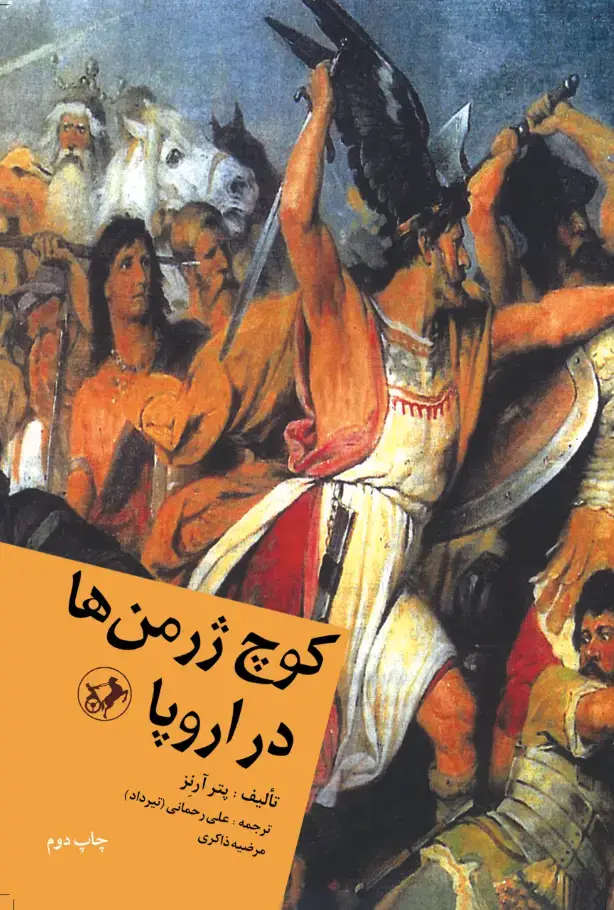 جلد کتاب کوچ ژرمن ها در اروپا