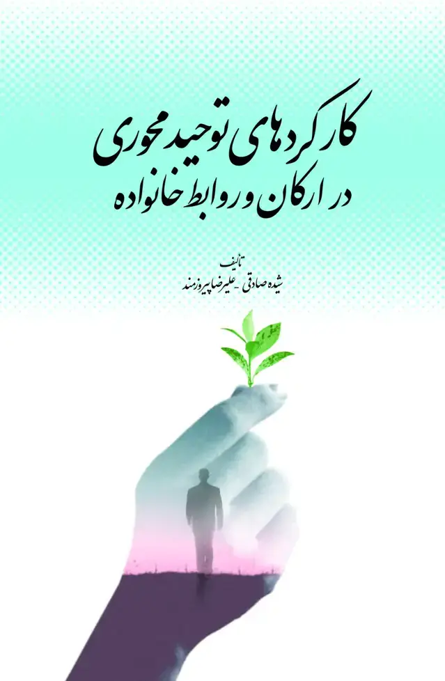 جلد کتاب کارکردهای توحیدمحوری در ارکان و روابط خانواده