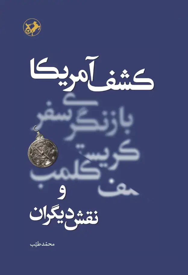 جلد کتاب کشف آمریکا - بازنگری سفر کریستف کلمب و نقش دیگران