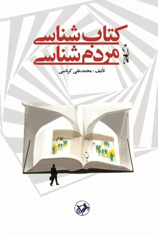 جلد کتاب کتاب شناسی مردم شناسی