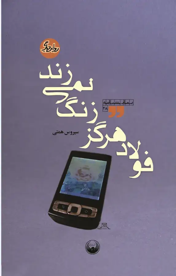 جلد کتاب روایت دیگر