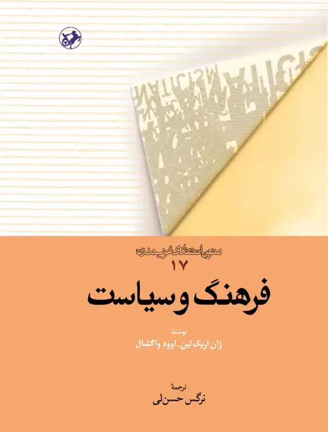 جلد کتاب متون انتقادی غرب مدرن17 - فرهنگ و سیاست