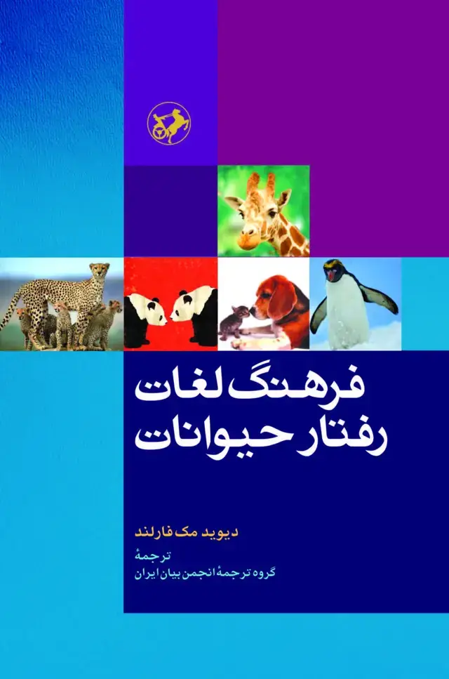 جلد کتاب فرهنگ لغات رفتار حیوانات