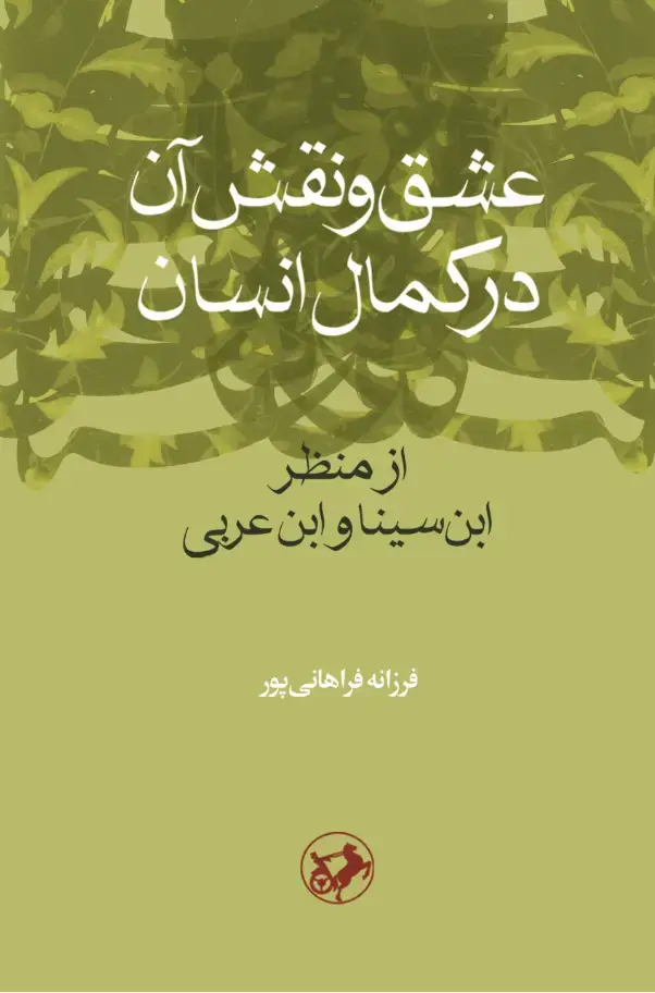 جلد کتاب عشق و نقش آن در کمال انسان - از منظر ابن‌سینا و ابن‌عربی