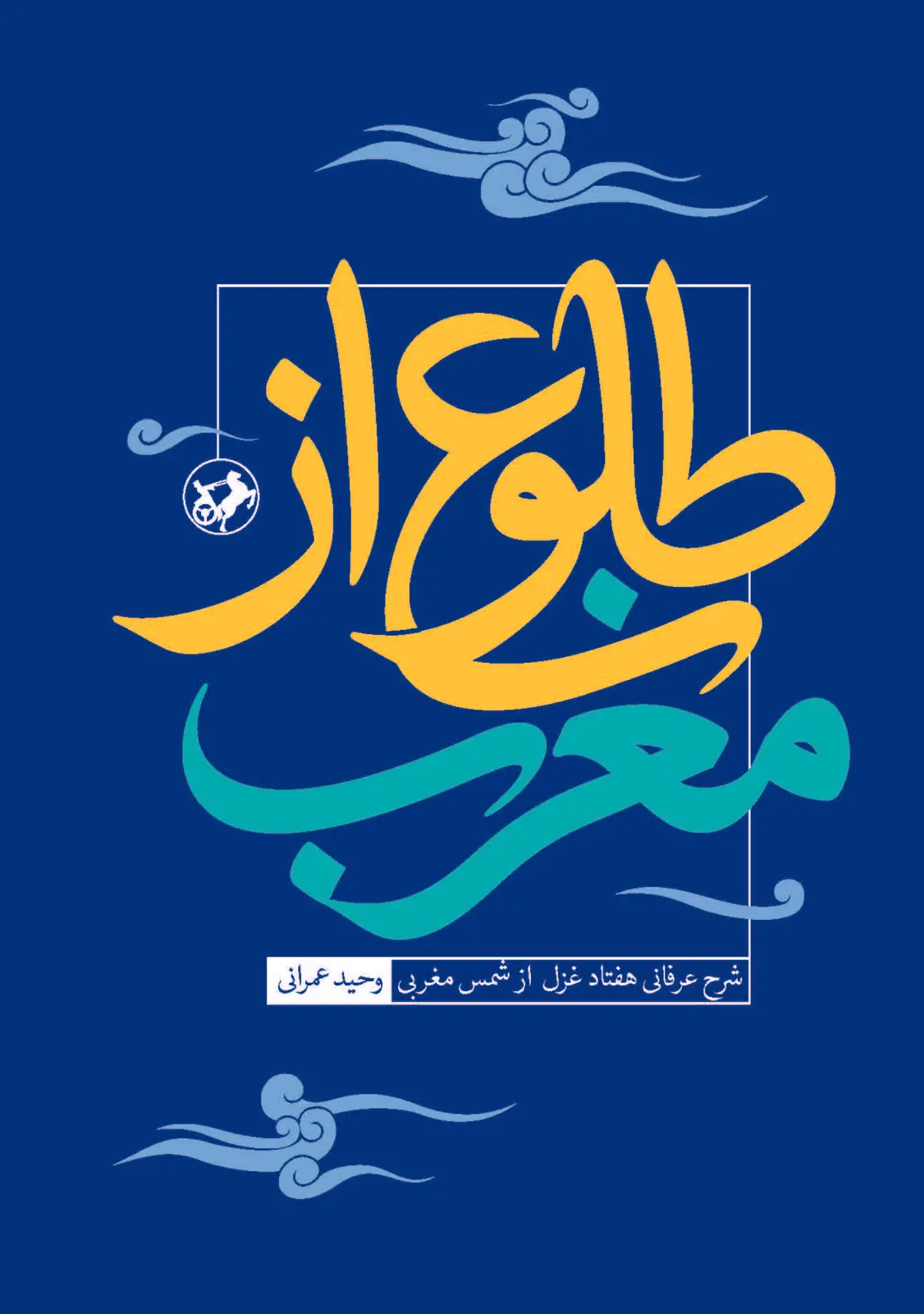 جلد کتاب طلوع از مغرب نشر امیرکبیر