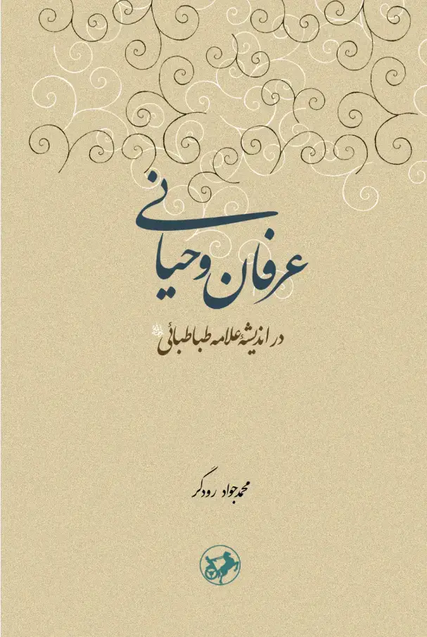 جلد کتاب عرفان وحیانی - در اندیشه علامه طباطبایی